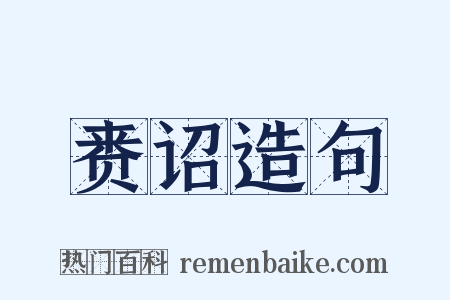 赉诏造句是什么意思的图片